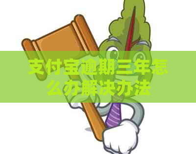 信用卡逾期三年怎么办解决办法