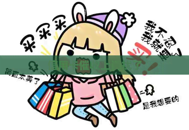 信用卡上门扰了