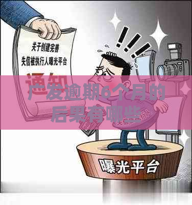 广发逾期6个月的后果有哪些