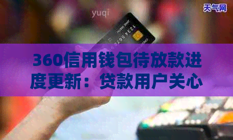 360信用钱包待放款进度更新：贷款用户关心的问题解答