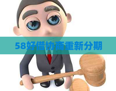 58好借协商重新分期