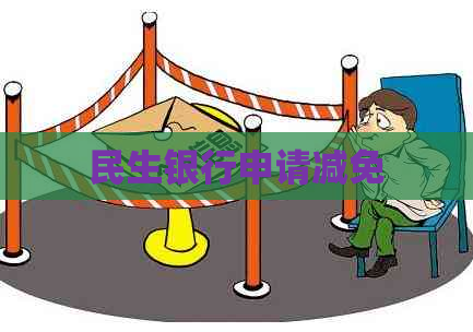 民生银行申请减免