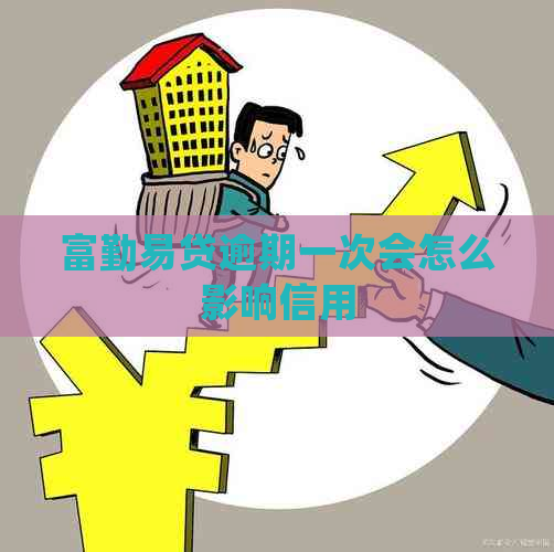 富勤易贷逾期一次会怎么影响信用