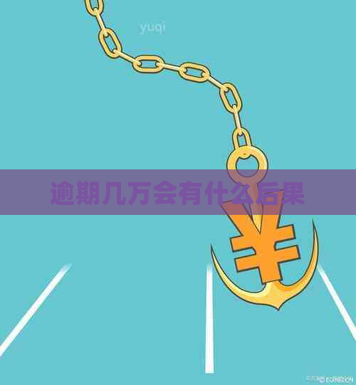 逾期几万会有什么后果