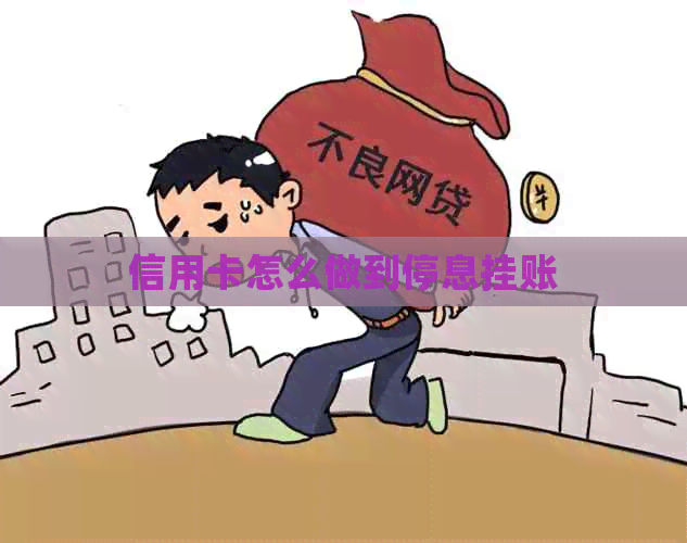信用卡怎么做到停息挂账