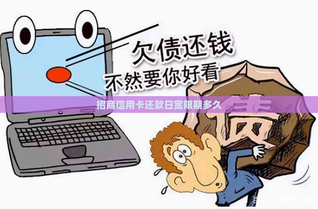 招商信用卡还款日宽限期多久