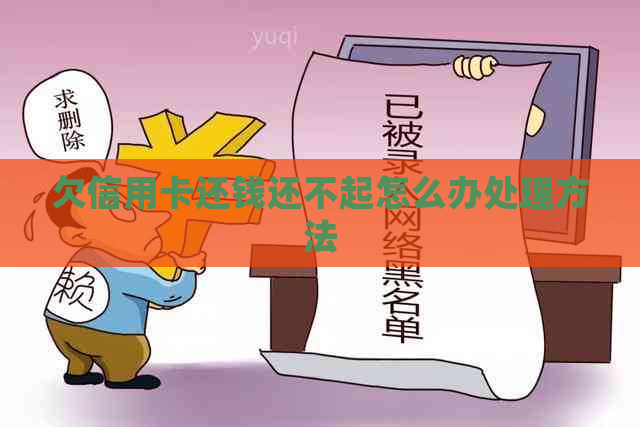 欠信用卡还钱还不起怎么办处理方法