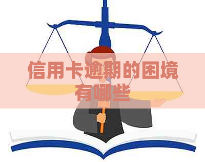 信用卡逾期的困境有哪些