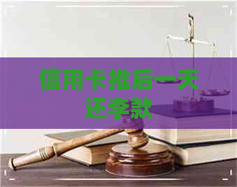 信用卡推后一天还李款