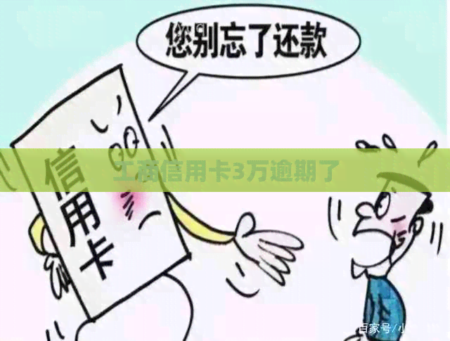 工商信用卡3万逾期了