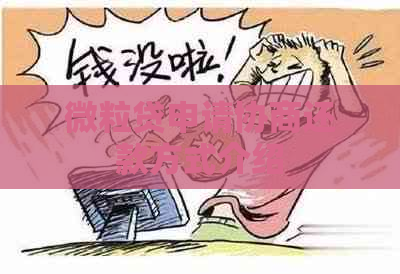 微粒贷申请协商还款方式介绍
