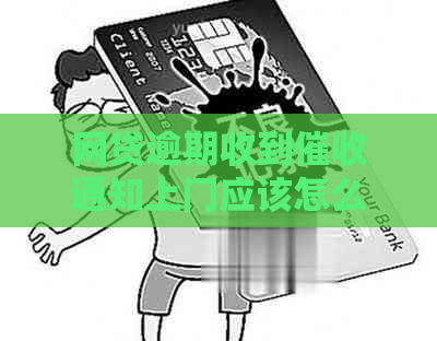 网贷逾期收到通知上门应该怎么处理