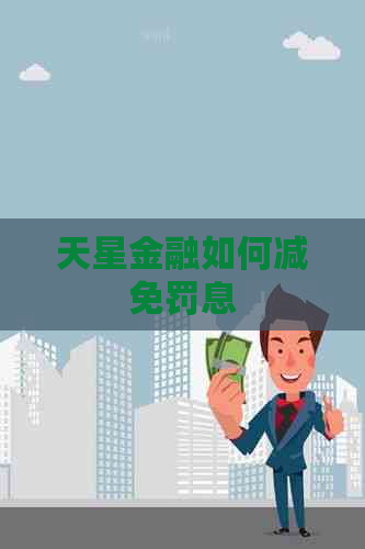 天星金融如何减免罚息