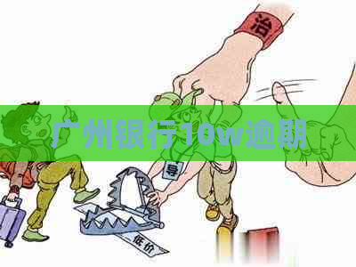 广州银行10w逾期