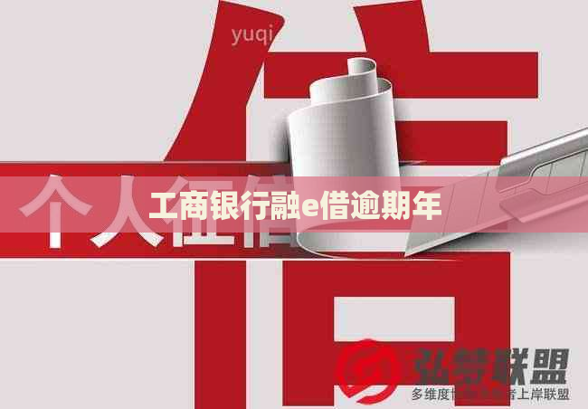 工商银行融e借逾期年
