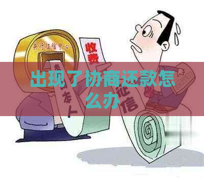 出现了协商还款怎么办