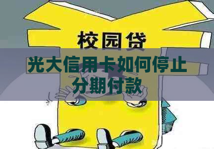 光大信用卡如何停止分期付款