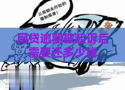 网贷逾期被起诉后需要还多少钱