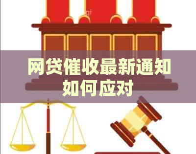 网贷最新通知如何应对
