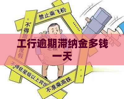 工行逾期滞纳金多钱一天