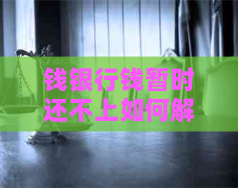 钱银行钱暂时还不上如何解决