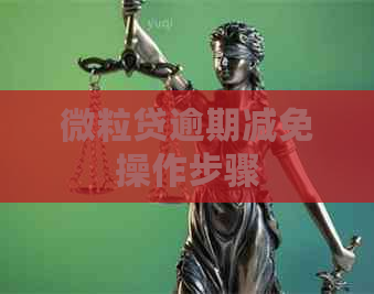 微粒贷逾期减免操作步骤