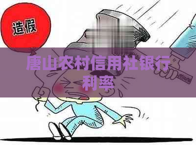 唐山农村信用社银行利率