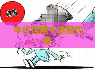中行信用卡逾期罚金