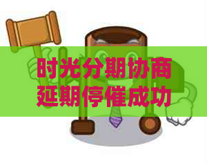 时光分期协商延期停催成功的方法有哪些