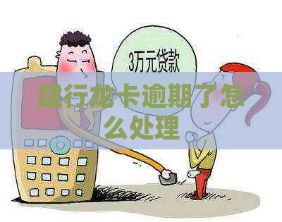 建行龙卡逾期了怎么处理