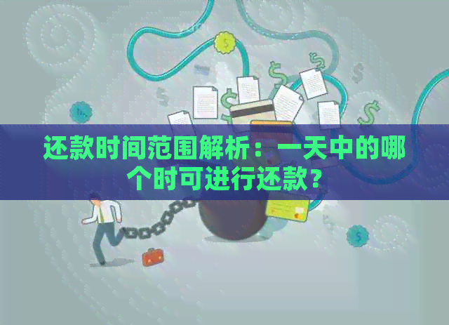 还款时间范围解析：一天中的哪个时可进行还款？