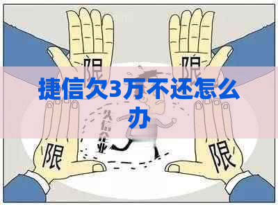 捷信欠3万不还怎么办