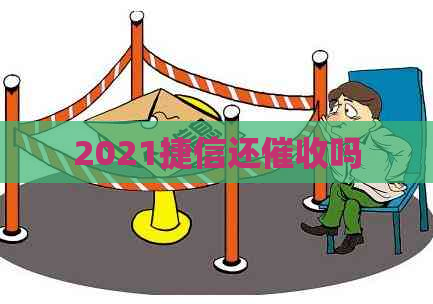2021捷信还吗