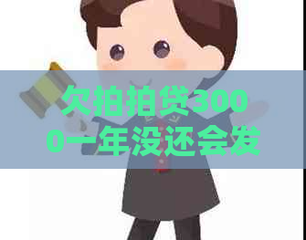 欠3000一年没还会发生什么
