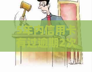 5年内信用卡有过逾期2次怎么办