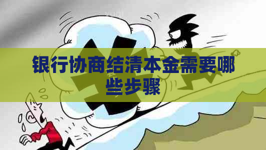 银行协商结清本金需要哪些步骤