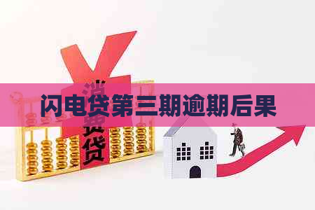 闪电贷第三期逾期后果
