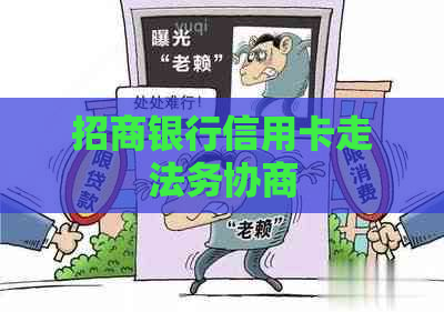 招商银行信用卡走法务协商