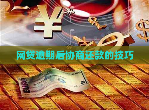 网贷逾期后协商还款的技巧