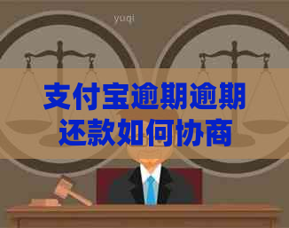信用卡逾期逾期还款如何协商