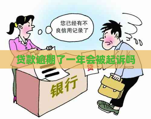 贷款逾期了一年会被起诉吗