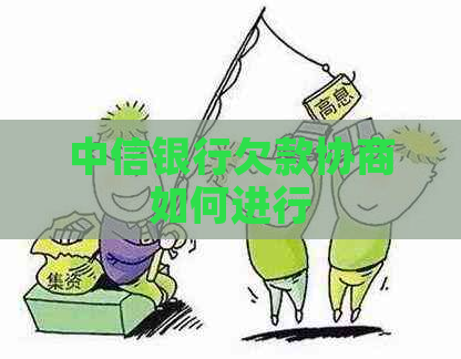 中信银行欠款协商如何进行