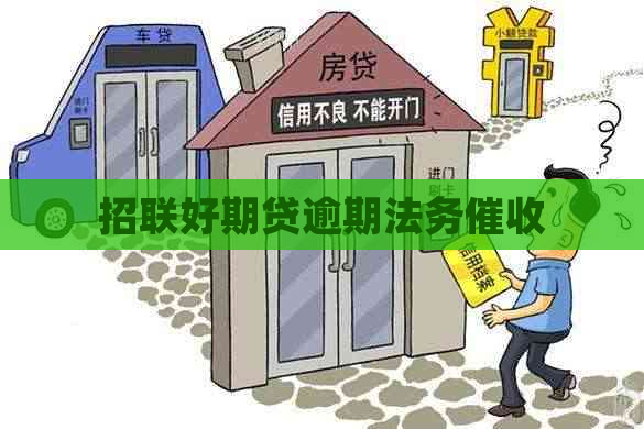 招联好期贷逾期法务