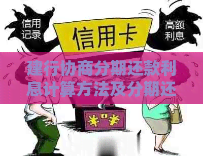 建行协商分期还款利息计算方法及分期还款流程
