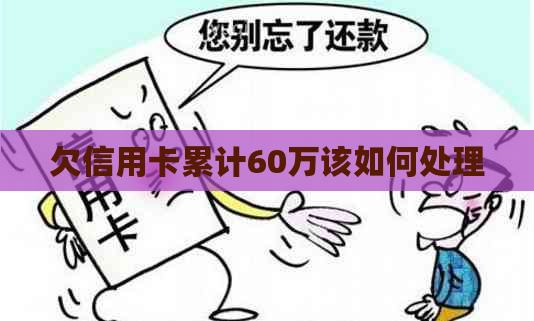 欠信用卡累计60万该如何处理