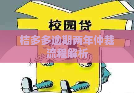 桔多多逾期两年仲裁流程解析