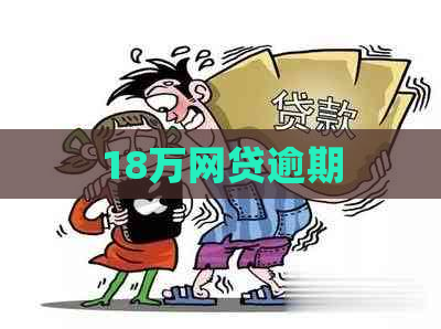18万网贷逾期