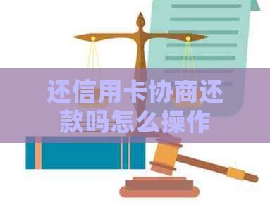 还信用卡协商还款吗怎么操作