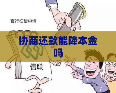 协商还款能降本金吗
