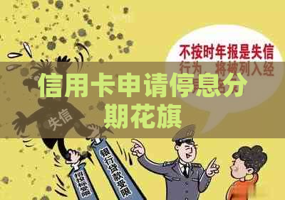 信用卡申请停息分期花旗